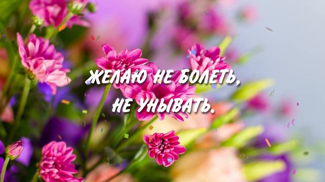 Незабываемое Поздравление с Днем Рождения для Женщины - Яркий и Теплый Видеоролик