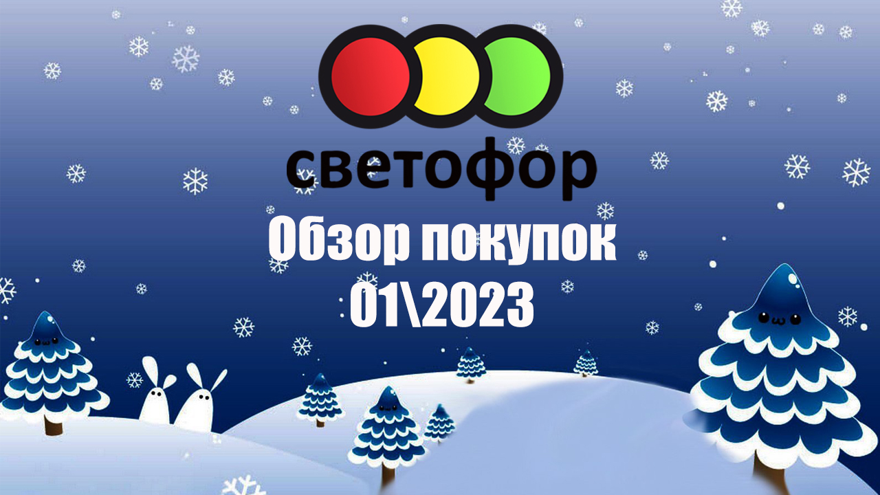 Светофор обзор покупок 01\2023