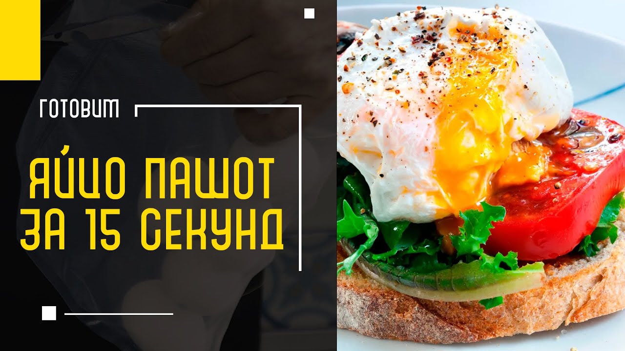 ЯЙЦО ПАШОТ за 15 СЕКУНД | Как сварить идеальное яйцо пашот? Тосты с яйцами или идеальный завтрак