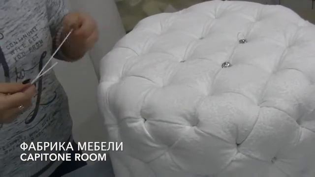 Пуф в каретной стяжке Capitone