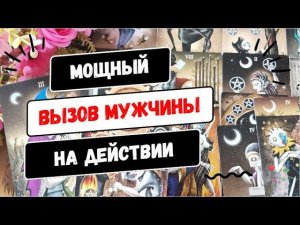 МОЩНЫЙ ВЫЗОВ МУЖЧИНЫ НА ДЕЙСТВИЯ ❗ СМОТРИМ ДО КОНЦА❗ #Таро онлайн гадание.