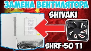 ?Замена вентилятора в термоэлектрическом холодильнике SHIVAKI SHRF-50 T1!