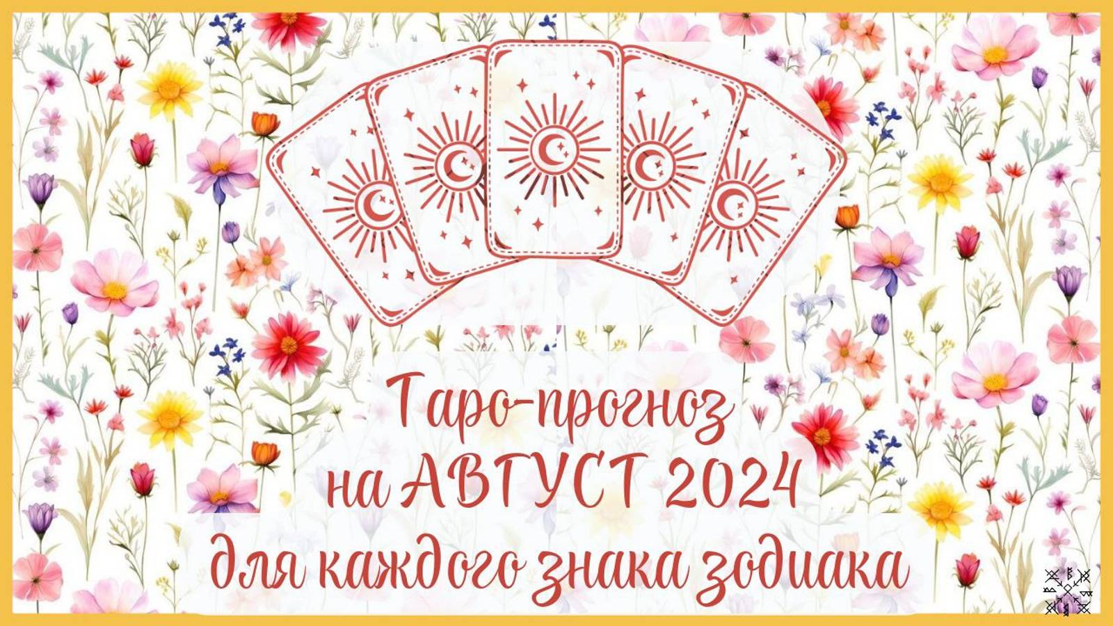 ТАРО ПРОГНОЗ на АВГУСТ 2024 г✨ Общий ФОН месяца❗ ОТНОШЕНИЯ💕 ФИНАНСЫ💰 СОВЕТ🔮 для каждого знака зод