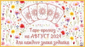 ТАРО ПРОГНОЗ на АВГУСТ 2024 г✨ Общий ФОН месяца❗ ОТНОШЕНИЯ💕 ФИНАНСЫ💰 СОВЕТ🔮 для каждого знака зод