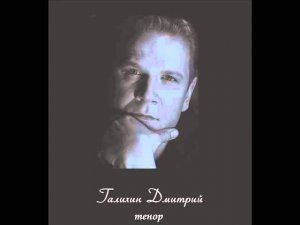 Дмитрий Галихин "Нет, никогда вам не узнать" П.И.Чайковский