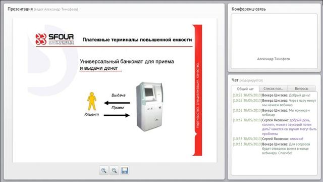 Вебинар "Новые решения SFOUR"