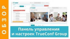 Обзор ВКС-терминала TrueConf Group. Часть 2: основные настройки