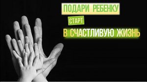 Осознанное родительство. Как подарить ребенку "высокий старт" в счастливую жизнь?