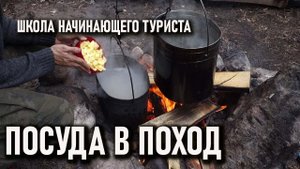 Выбираем посуду для похода: Школа начинающего туриста №6
