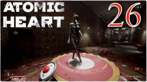 Atomic Heart - ТЕАТР ) #26