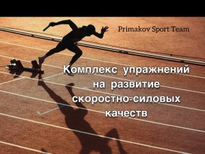 Комплекс упражнений на развитие скоростно-силовых качеств
