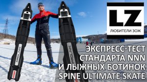 Экспресс-тест креплений стандарта NNN и ботинок Spine Ultimate (599)