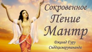 Воспевание священной мантры - мантра Джая Шри Чайтанья | Джагад Гуру Сиддхасварупананда Парамахамс