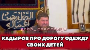 ❗️КАДЫРОВ ПРО ДОРОГУЮ ОДЕЖДУ СВОИХ ДЕТЕЙ