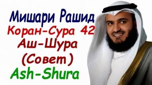 Мишари Рашид сура 42 Аш-Шура сура совет Surah Ash-Shura Mishary Rashid
