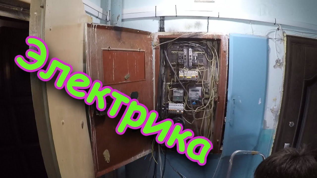 Электрика в квартире, быстрая переделка.