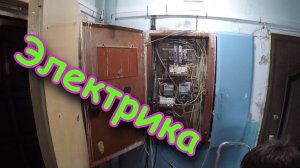 Электрика в квартире, быстрая переделка.