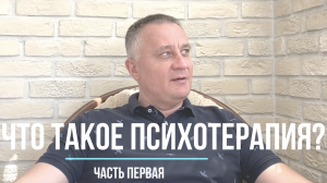 Психотерапия: что это такое. Часть первая