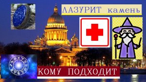 Лазурит камень свойства/Амулет на любовь и удачу/Оберег от зависти и злых людей/Оберег от сглаза