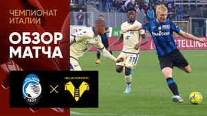 Аталанта - Верона. Обзор матча чемпионата Италии 20.05.2023