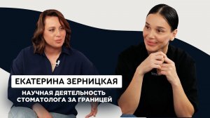 Научная деятельность стоматолога за границей | Simplex Podcast