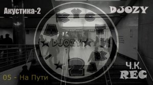 DJOZY - 05 - На Пути (Акустика-2)