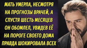 Мать умерла, а спустя полгода он обомлел, когда она постучала в дверь. Страшная правда шокировала