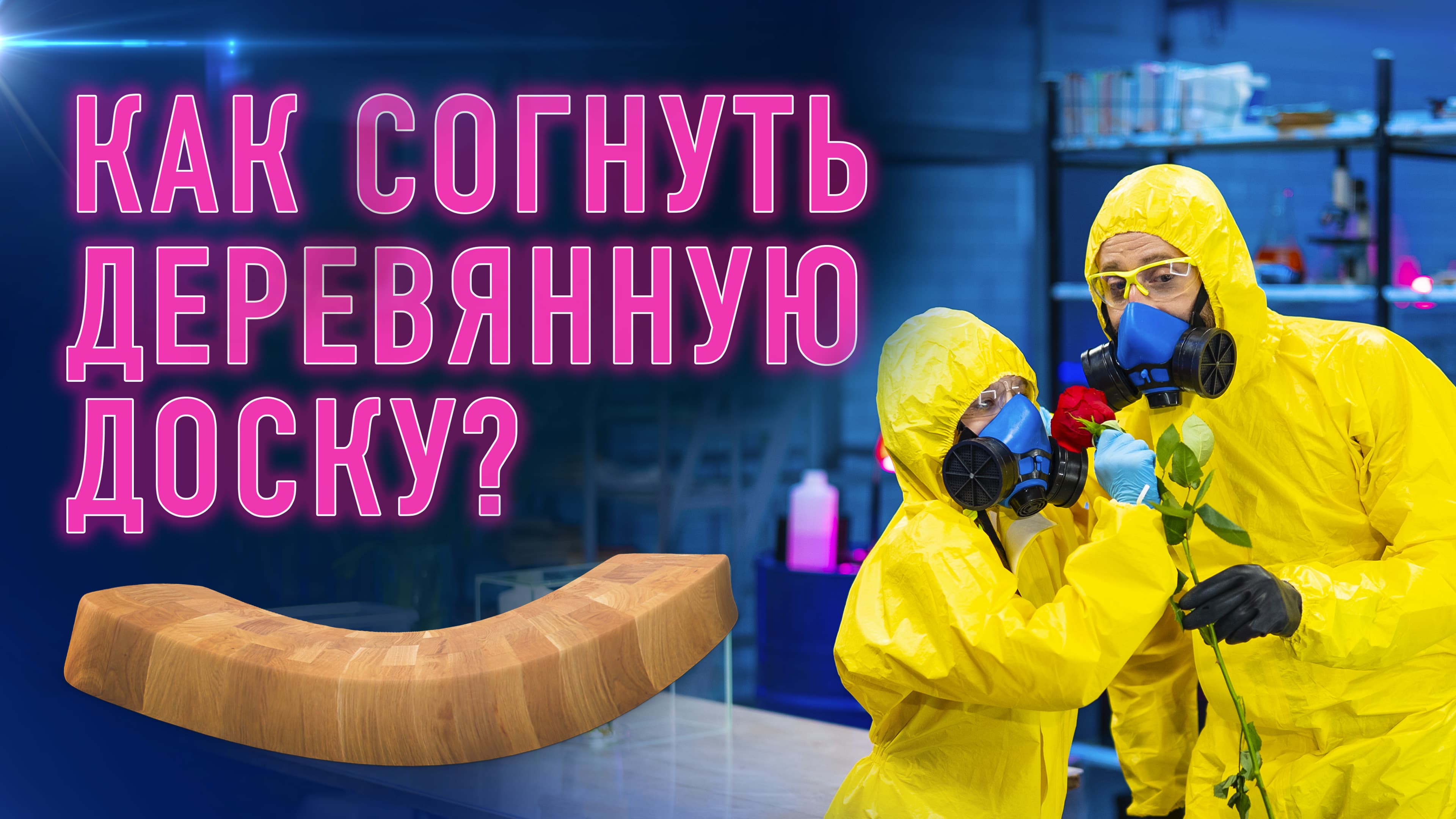 Как согнуть деревянную доску?