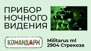 Прибор Ночного Видения Militarus ml 2904 Стрекоза Командарм