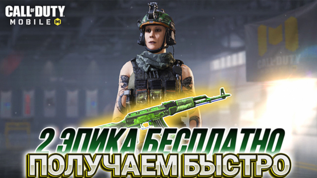 Мифическая карта в call of duty mobile