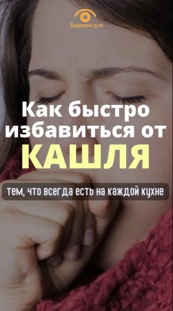 Как быстро и эффективно избавиться от кашля из того, что всегда есть на каждой кухне