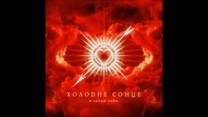 Холодне Сонце - Я кохаю тебе (romantic)