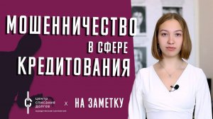 Банкротство физлиц: МОШЕННИЧЕСТВО в сфере кредитования