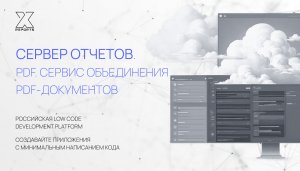 Сервер отчетов. PDF. Сервис объединения PDF-документов