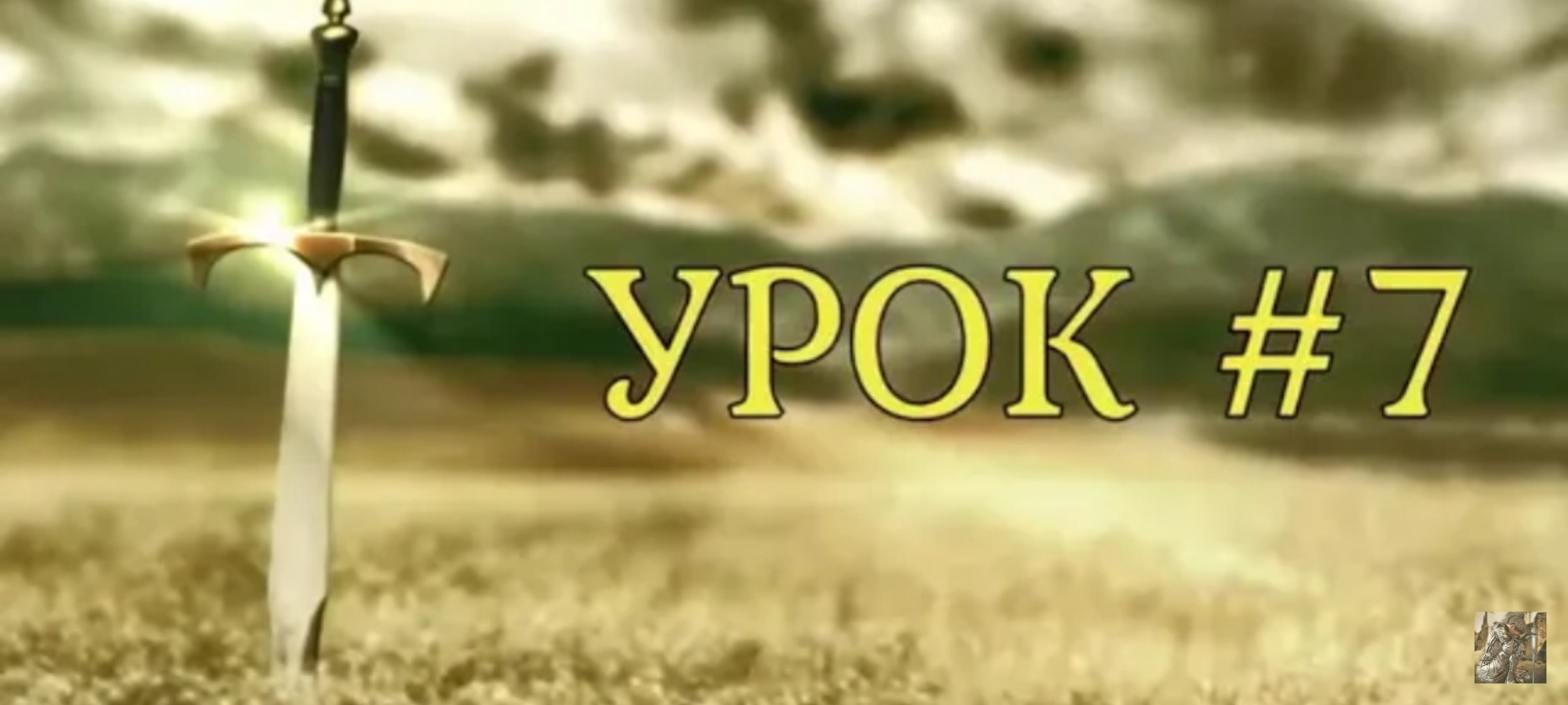 "Школа духовного выживания." Урок 7