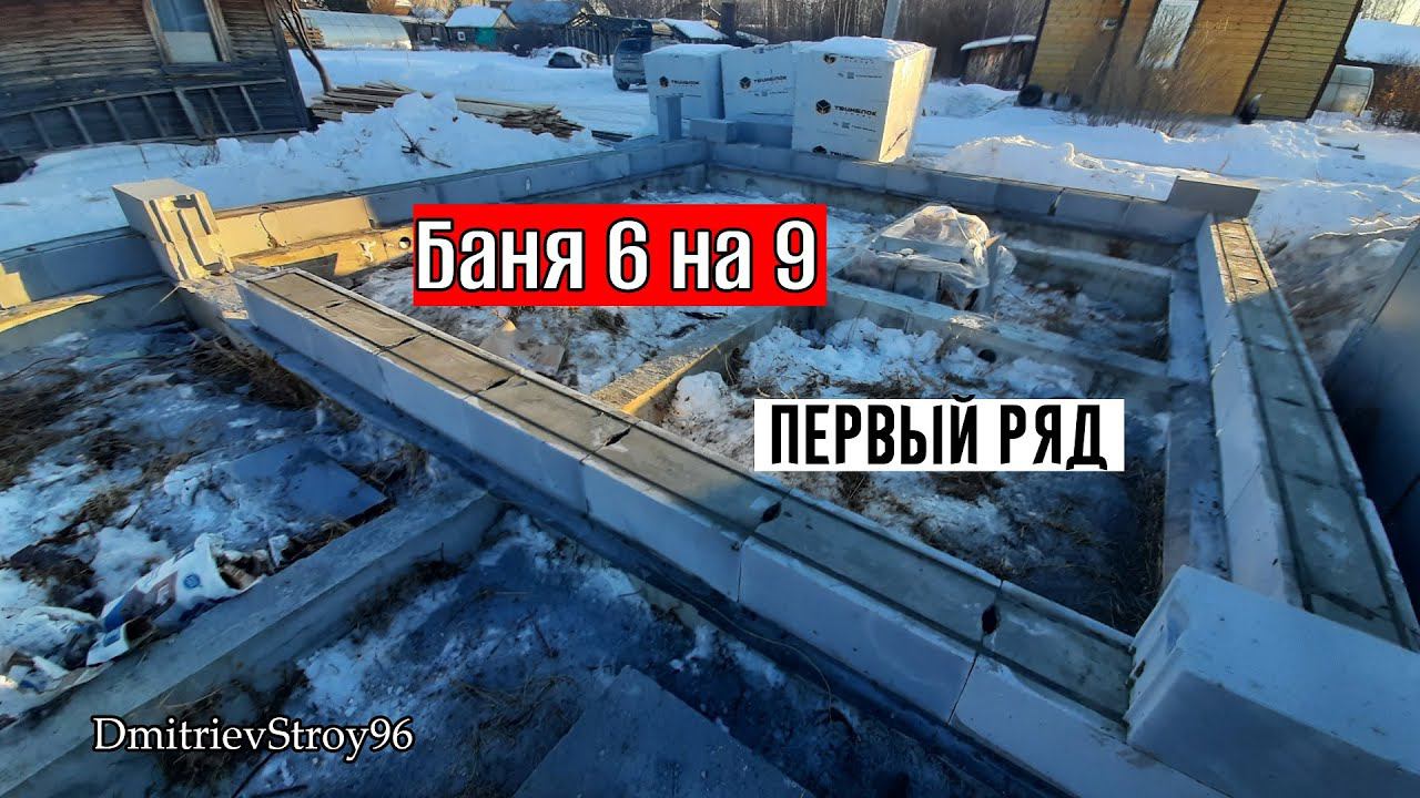 Баня 6 на 9 из газобетона. Первый ряд стен.