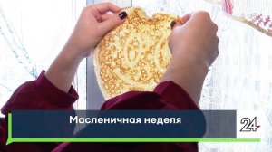 Масленичная неделя