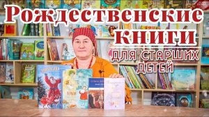 Рождественские книги для старших детей