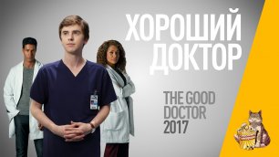 EP90 - Хороший Доктор (The Good Doctor) - Запасаемся попкорном