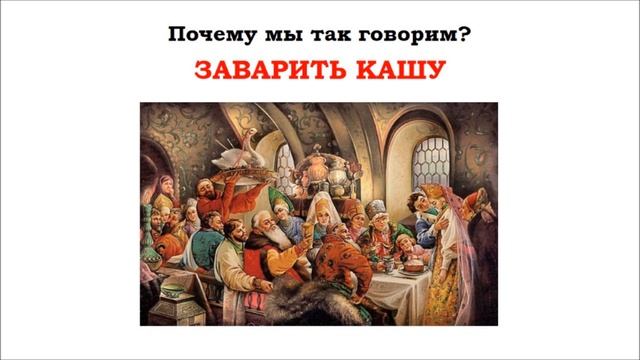 Фразеологизм "Заварить кашу" смотреть онлайн