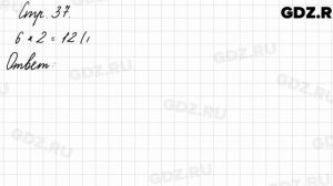 Задание внизу страницы 37 - Математика 3 класс 1 часть Моро