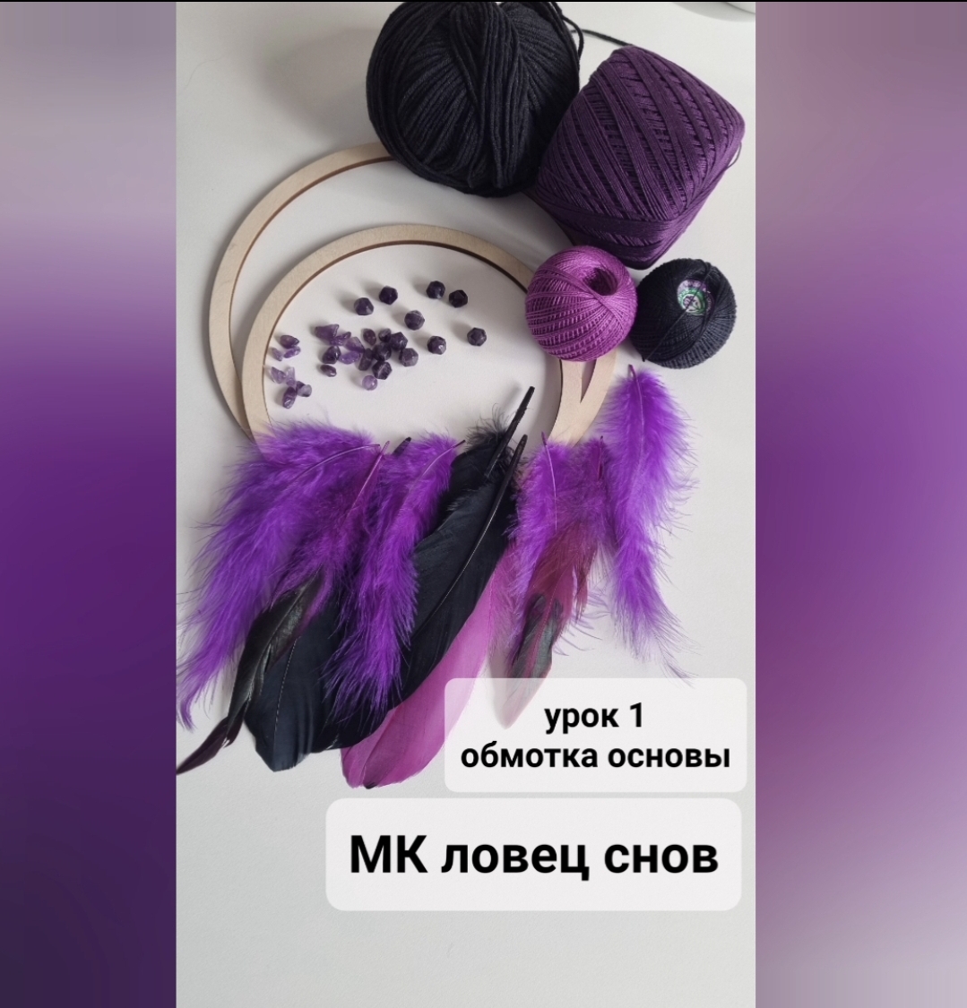Ловец снов. Урок по обмотке основы

#ловецснов#мастеркласс#хендмейд