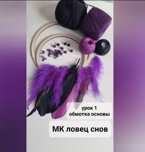 Ловец снов. Урок по обмотке основы

#ловецснов#мастеркласс#хендмейд
