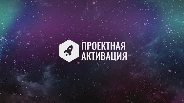 Проектная активация 2.0