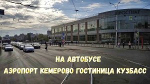 На автобусе из аэропорта Кемерово до гостиницы Кузбасс. Май 2022