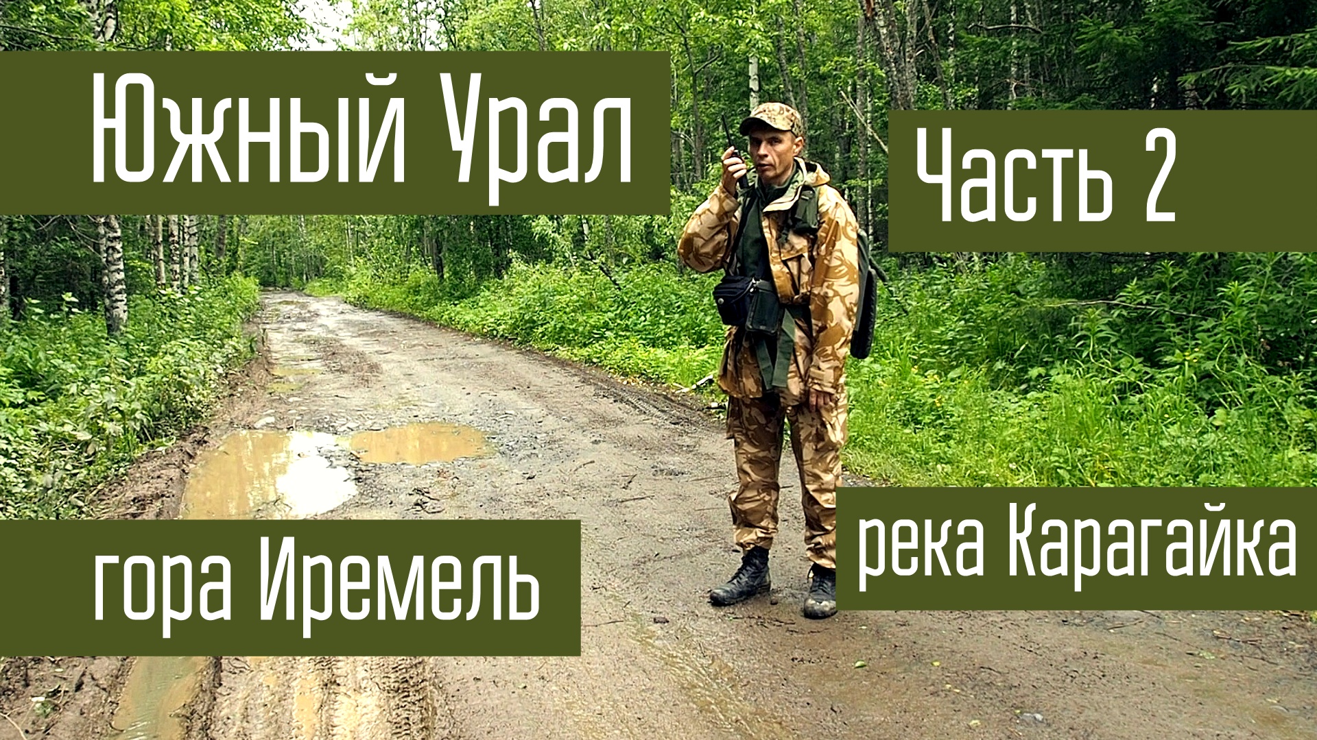 Путешествие на Южный Урал. Часть 2. Гора Большой Иремель. Поход. Радиосвязь на КВ.