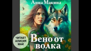 Аудиокнига "Вено от волка". Автор Анна Макина