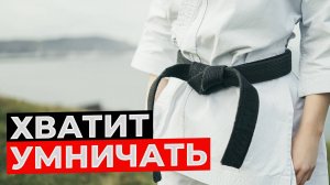 Зачем вы умничаете? КАРАТЭ от этого лучше не станет