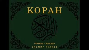 коран на русском языке.сура 1-открывающий