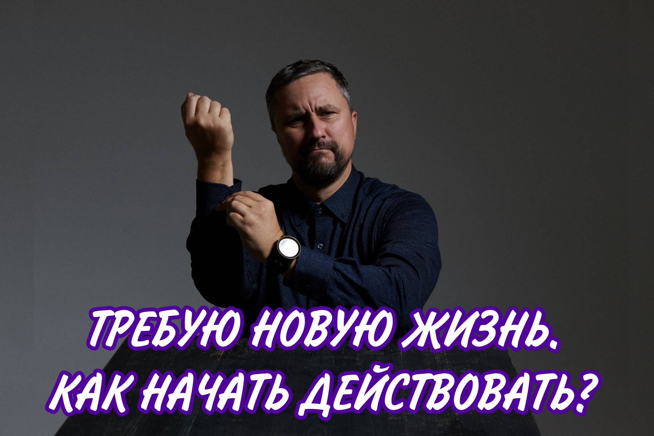 КАК НАЧАТЬ ДЕЙСТВОВАТЬ?  #максимрыбалко